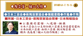 萩焼窯元ネットショップ大桂庵-陶芸家・樋口大桂について