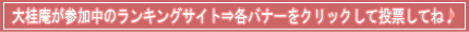 大桂庵参加のランキングサイト-ワンクリックして当店に投票してね♪