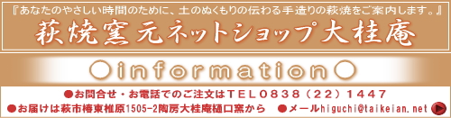 萩焼窯元ネットショップ大桂庵-インフォメーション
