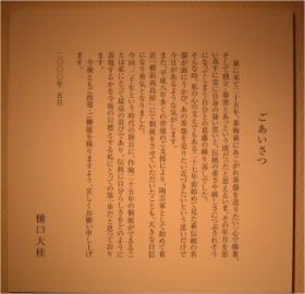 【萩作陶二十五年・樋口大桂展】横浜高島屋７階美術画廊にて・樋口大桂ごあいさつ