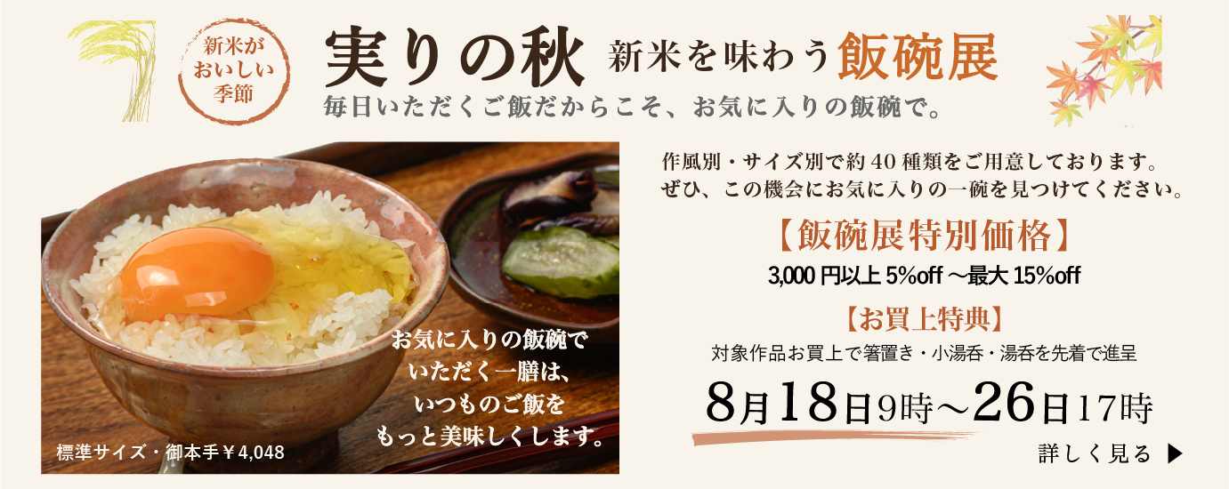 実りの秋・新米を味わう飯碗展