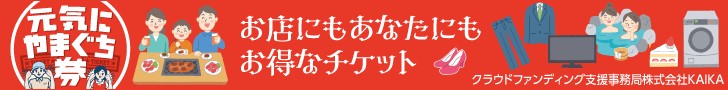 元気にやまぐち券2023