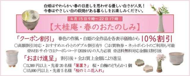 大桂庵・春のおたのしみ