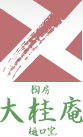 萩焼窯元 大桂庵