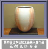 第49回日本伝統工芸展入選作品・萩緋色掛分壷