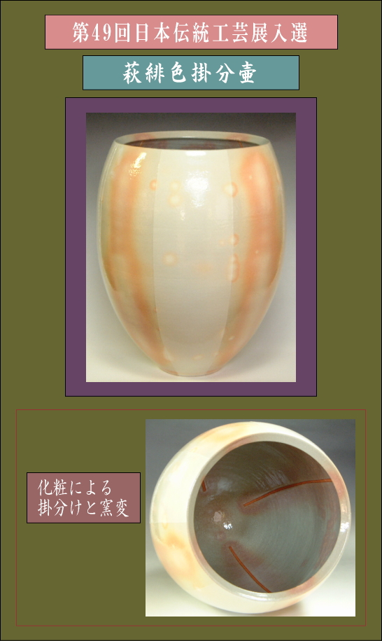 第49回日本伝統工芸展入選作品・萩緋色掛分壷の詳細説明