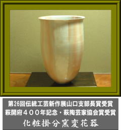 第26回伝統工芸新作展山口支部長賞受賞作品・萩開府400年記念萩陶芸家協会賞受賞作品・化粧掛分窯変花器