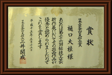 第26回伝統工芸新作展山口支部長賞受賞の賞状