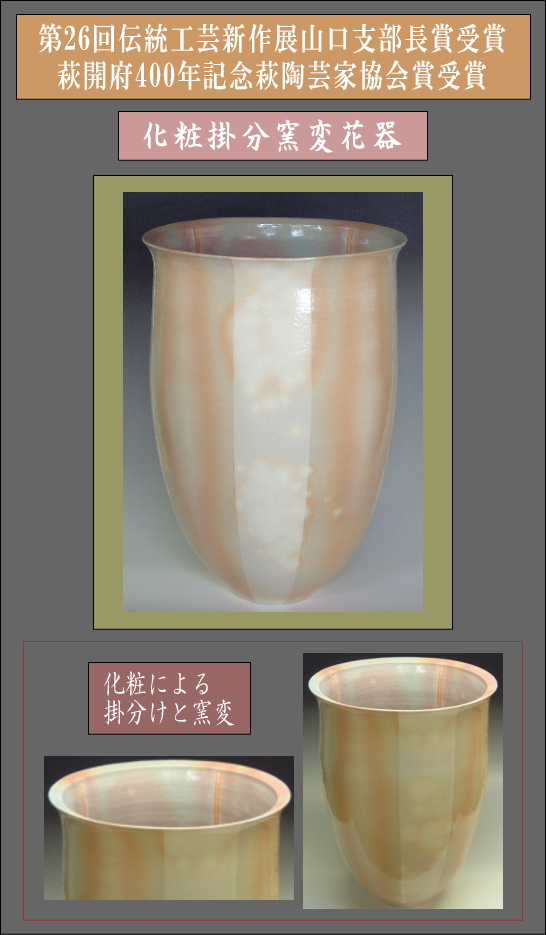 第26回伝統工芸新作展山口支部長賞受賞作品・萩開府400年記念萩陶芸家協会賞受賞作品・化粧掛分窯変花器の詳細説明