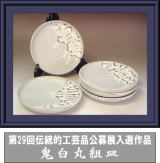 第29回伝統的工芸品公募展入選作品・鬼白丸組皿