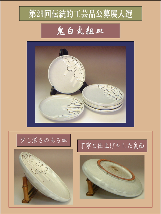 第29回伝統的工芸品公募展入選作品・鬼白丸組皿の詳細説明