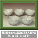 第30回伝統的工芸品公募展入選作品・鬼白綴目組鉢