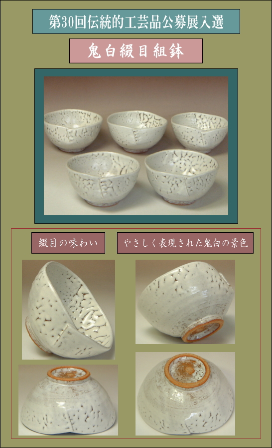 第30回伝統的工芸品公募展入選作品・鬼白綴目組鉢の詳細説明
