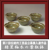 第31回伝統的工芸品公募展入選作品・緑星釉木の葉丸組鉢
