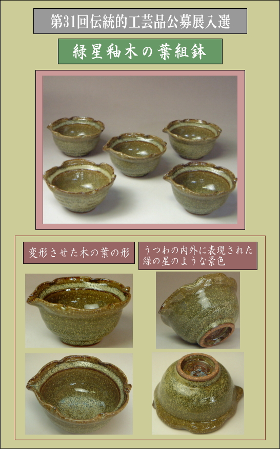 第31回伝統的工芸品公募展入選作品・緑星釉木の葉丸組鉢の詳細説明
