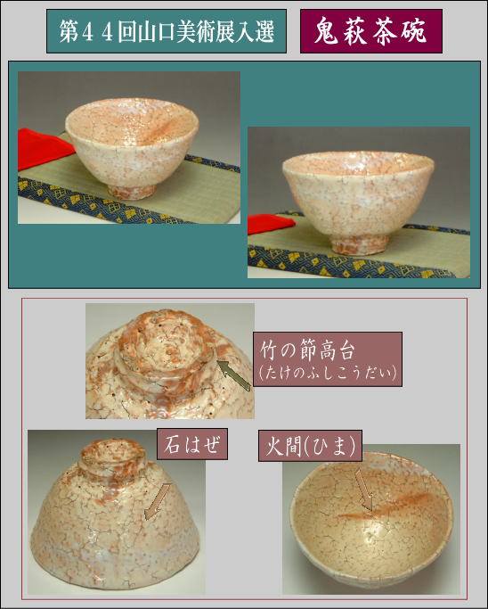 第44回山口県展入選作品・鬼萩茶碗の詳細説明