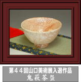 第44回山口美術展入選作品・鬼萩茶碗