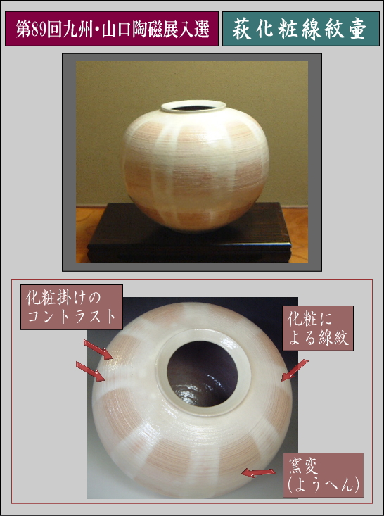 第89回九州山口陶磁展・樋口大桂入選作品・萩化粧線紋壷の詳細説明