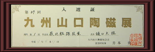 第89回九州山口陶磁展入選証