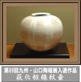 第89回九州山口陶磁展入選作品・萩化粧線紋壷