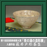 第10回田部美術館大賞「茶の湯の造形展」入選作品・萩井戸形茶碗