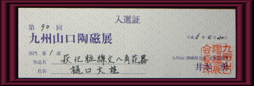 第90回九州・山口陶磁展入選証