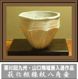 第90回九州山口陶磁展入選作品・萩化粧線紋八角壷