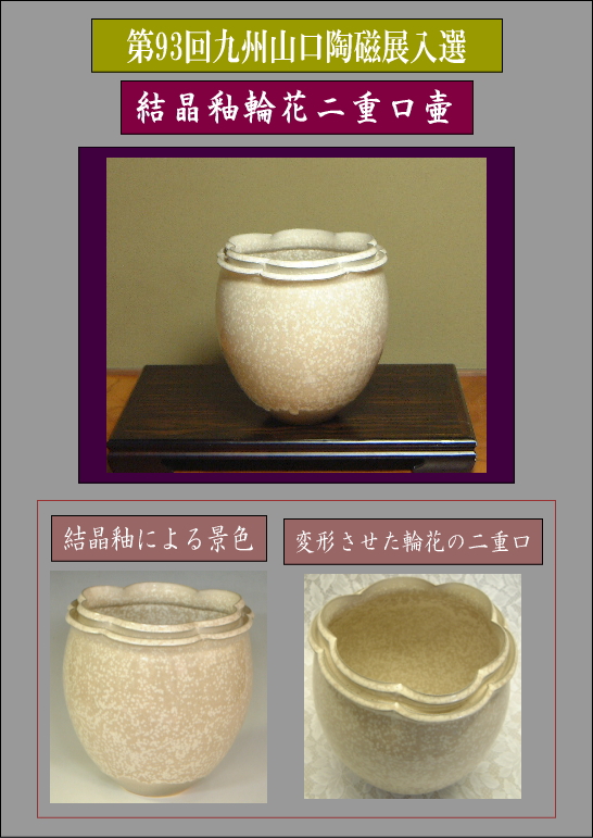 第93回九州山口陶磁展入選作品・結晶釉輪花二重口壷の詳細説明