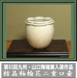 第93回九州山口陶磁展入選作品・結晶釉輪花二重口壷