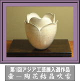 第１回アジア工芸展入選作品・壷「陶花結晶吹雪」