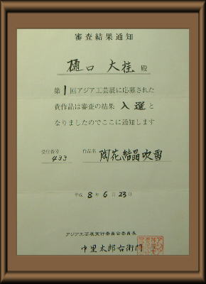 第１回アジア工芸展入選証