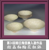 第34回朝日陶芸展入選作品・結晶釉輪花組鉢