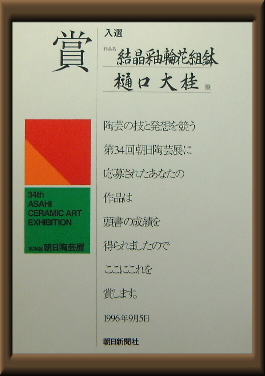 第34回朝日陶芸展入選作品入選証