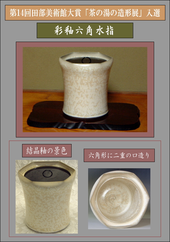 第14回田部美術館大賞「茶の湯の造形展」入選作品・彩釉六角水指の詳細説明