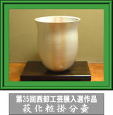 第35回西部工芸展入選作品・萩化粧掛分壷