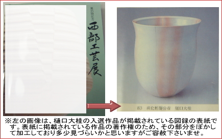 第35回西部工芸展入選作品掲載の図録