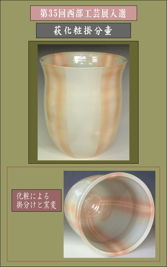 第35回西部工芸展入選作品・萩化粧掛分壷の詳細説明