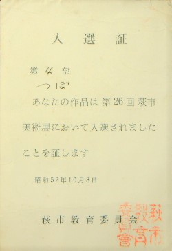 1977年 第26回萩市美術展入選【壷】