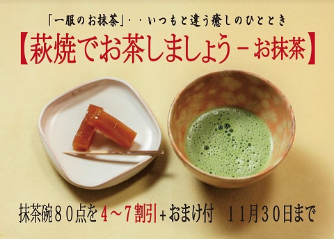 伝統的工芸品萩焼専門窯元・陶房大桂庵樋口窯【お茶しましょう-お抹茶】