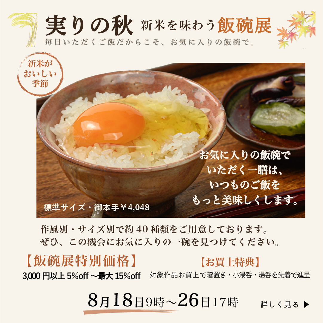 実りの秋・新米を味わう飯碗展