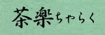 伝統的工芸品萩焼専門窯元・陶房大桂庵樋口窯【萩和文楽-茶楽】