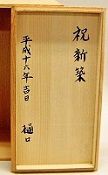 伝統的工芸品萩焼専門窯元・陶房大桂庵樋口窯【木箱の裏書】