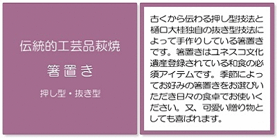 萩焼(伝統的工芸品)箸置き