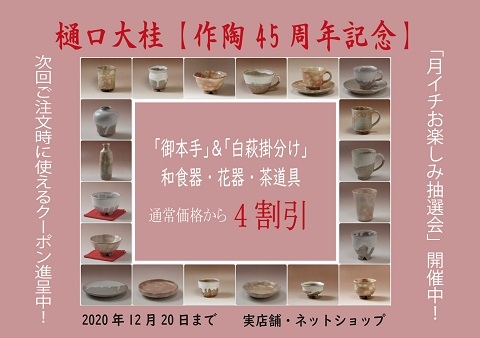 伝統的工芸品萩焼専門窯元・陶房大桂庵樋口窯【樋口大桂作陶45周年記念】