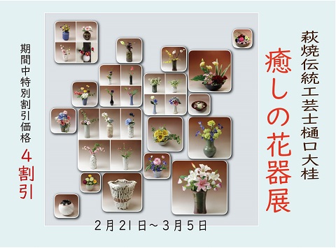 伝統的工芸品萩焼専門窯元・陶房大桂庵樋口窯【2020年癒しの花器展】