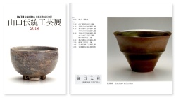 日本工芸会山口支部第41回伝統工芸新作展(2018年)