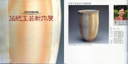図録日本工芸会山口支部第26回伝統工芸新作展(2003年)
