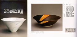 図録日本工芸会山口支部第37回伝統工芸新作展(2014年)