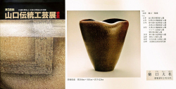図録日本工芸会山口支部第38回伝統工芸新作展(2015年)