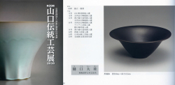 図録日本工芸会山口支部第39回伝統工芸新作展(2016年)